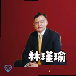 林瑾瑜